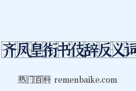 齐凤皇衔书伎辞反义词是什么意思的图片